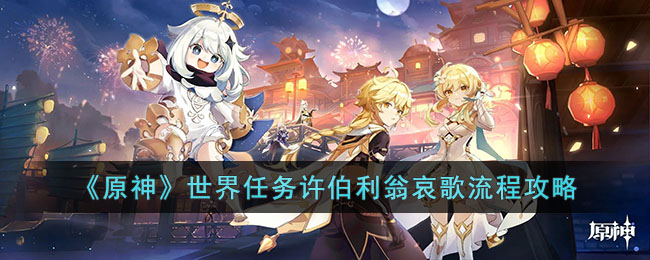 原神世界任务许伯利翁哀歌怎么做_原神世界任务许伯利翁哀歌流程攻略