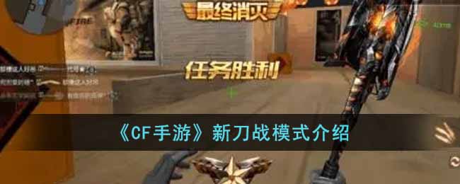 CF手游新刀战模式怎么玩_新刀战模式介绍