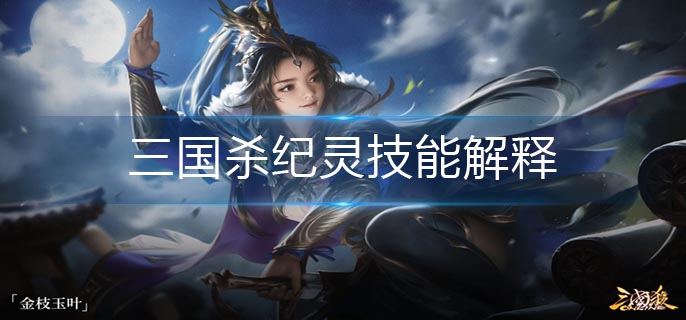三国杀纪灵技能解释_纪灵技能介绍
