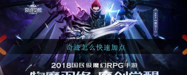 奇迹怎么快速加点