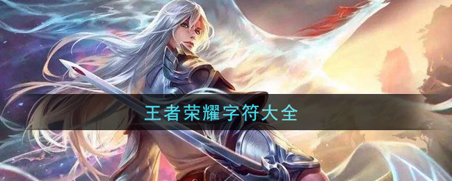 王者荣耀字符大全_特殊符号大全