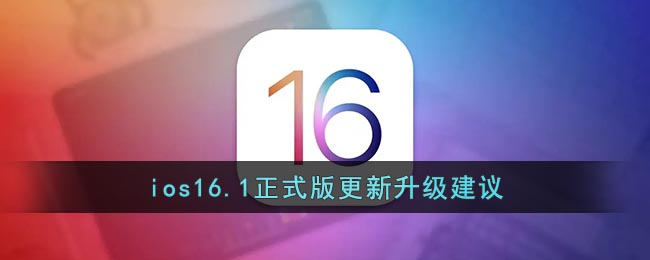 ios16.1值得更新吗_ios16.1正式版怎么样
