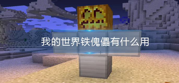 我的世界铁傀儡有什么用_我的世界铁傀儡作用