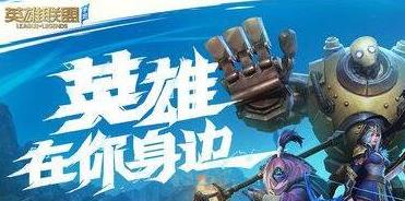 英雄联盟手游内测资格怎么得_英雄联盟手游内测资格获得方法