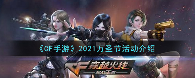 穿越火线手游2021万圣节活动内容奖励详解_cf手游2021万圣节活动介绍