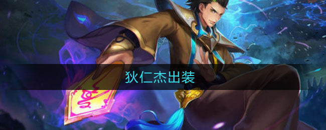 狄仁杰出装_狄仁杰出装顺序最强2021