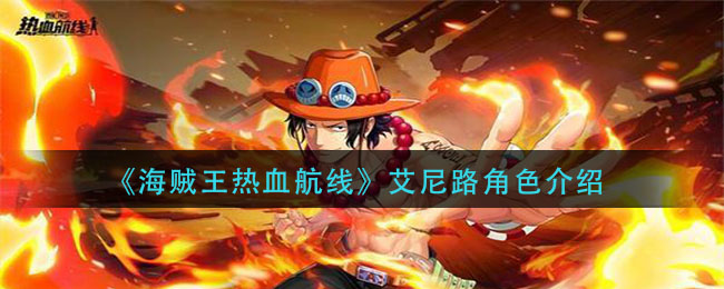 航海王热血航线艾斯怎么样_艾斯角色介绍