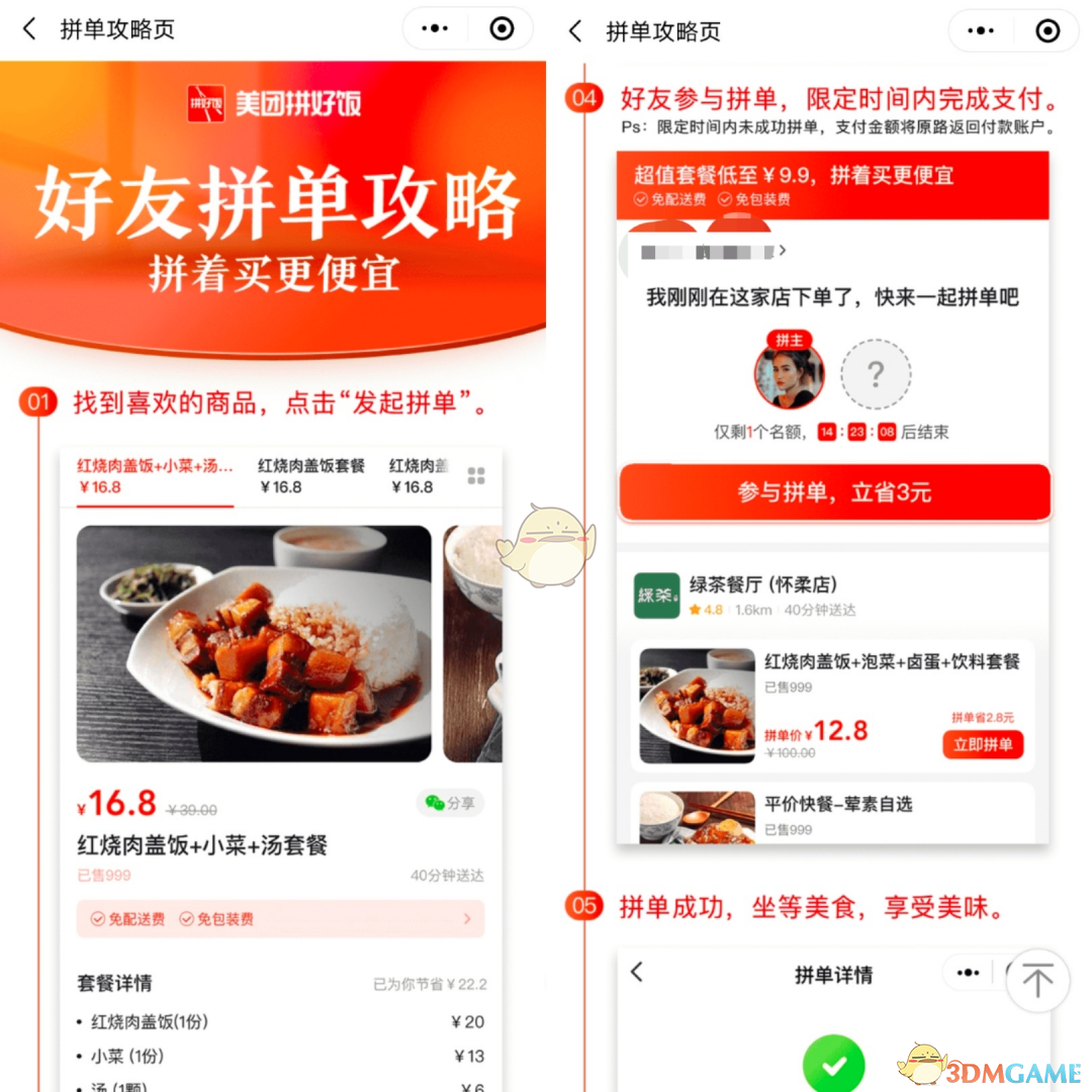 《美团拼好饭》功能介绍