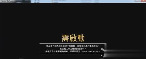GTA5破解版需启动怎么办_侠盗猎车手5破解版需启动完美解决方法