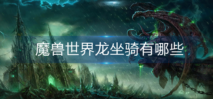 魔兽世界龙坐骑有哪些_龙坐骑大全