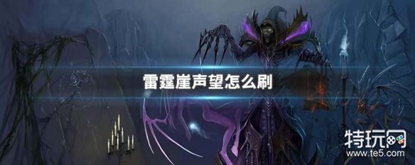 《魔兽世界》雷霆崖刷声望获得攻略全介绍