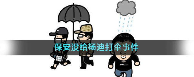 保安没给杨迪打伞事件