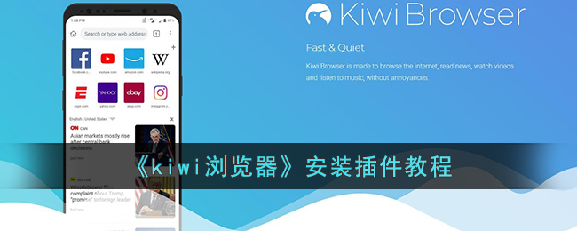 kiwi浏览器怎么安装插件_kiwi浏览器安装插件教程