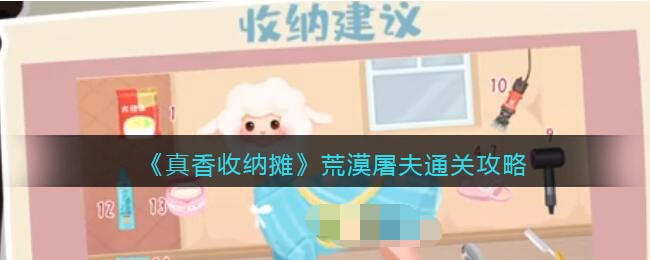抖音真香收纳荒漠屠夫怎么过关_通关攻略图文