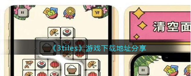 3tiles在哪玩_3tiles游戏下载地址分享