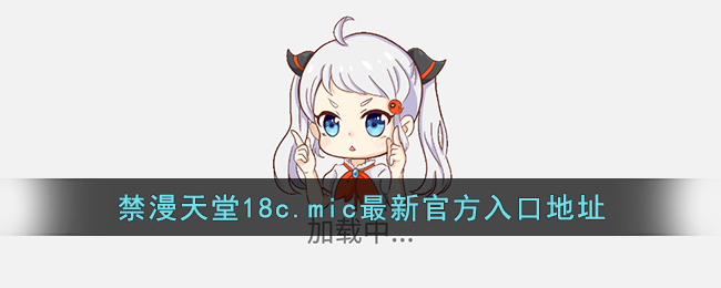 禁漫天堂最新官方入口地址_禁慢天堂18c.mic官网免费下载