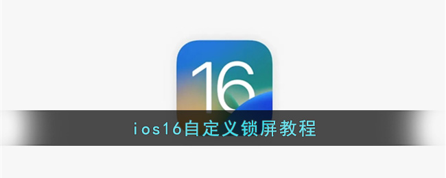 ios16怎么自定义锁屏_苹果ios16自定义锁屏教程