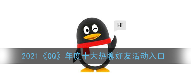 qq年度十大热聊好友在哪看_2021qq年度十大热聊好友活动入口