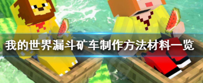 我的世界漏斗矿车怎么做_漏斗矿车制作方法材料