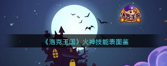 洛克王国火神怎么样_火神技能表图鉴