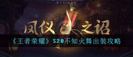 王者荣耀S20不知火舞怎么出装_王者荣耀S20不知火舞出装攻略