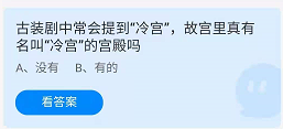 古装剧中常会提到“冷宫”，故宫里真有名叫“冷宫”的宫殿吗