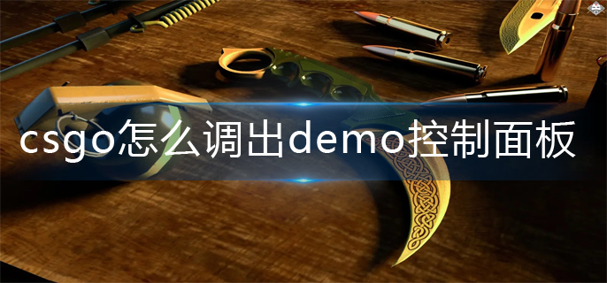 csgo怎么调出demo控制面板_demo控制面板调出方法
