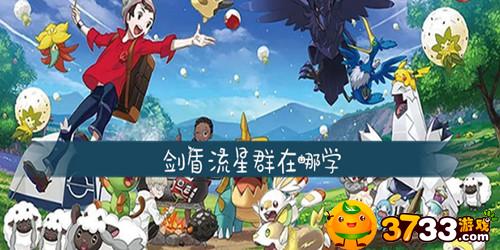 宝可梦剑盾流星群在哪_流星群位置介绍