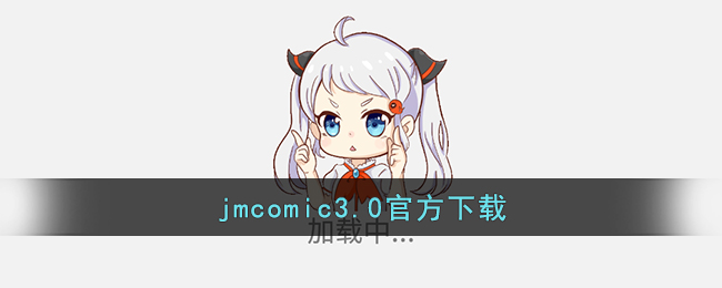 jmcomic3.0官方下载_jmcomic3.0安装包官方入口下载