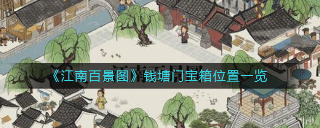 江南百景图钱塘门宝箱在哪_钱塘门宝箱位置一览