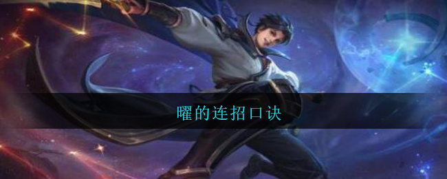 曜的连招口诀_王者荣耀曜的连招口诀是什么