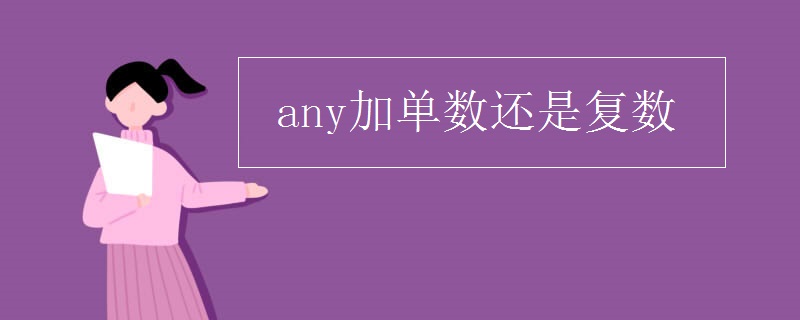 any加单数还是复数
