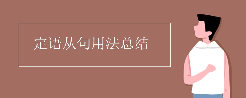 定语从句用法总结