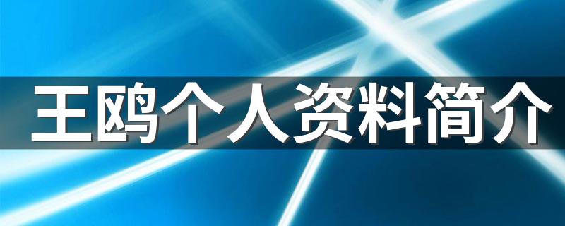 王鸥介绍_王鸥个人资料简介