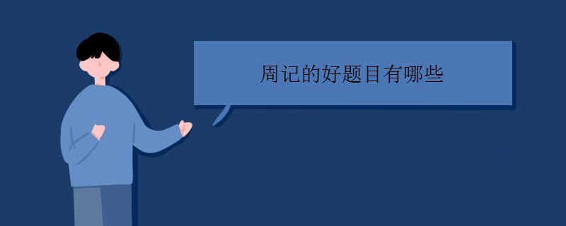 周记的好题目有哪些