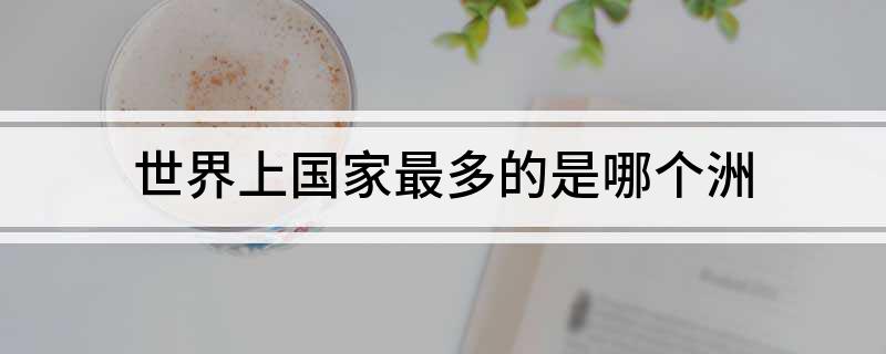 世界上国家最多的是哪个洲
