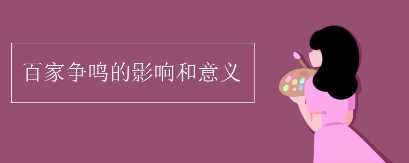 百家争鸣的影响和意义