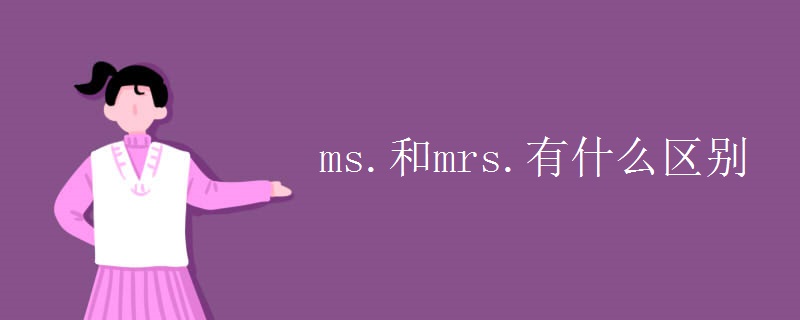 ms.和mrs.有什么区别