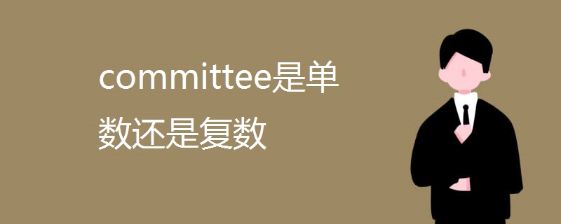 committee是单数还是复数