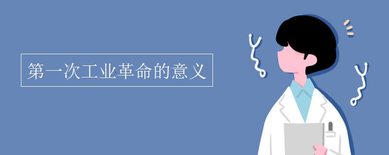第一次工业革命的意义