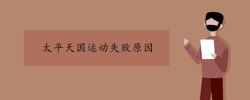太平天国运动失败原因