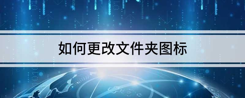 如何更改文件夹图标