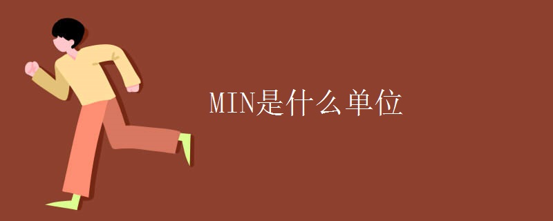 MIN是什么单位