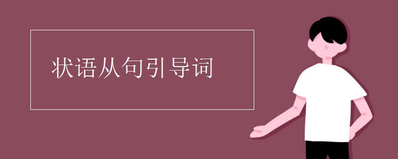 状语从句引导词