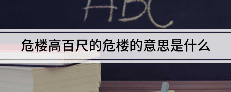 危楼高百尺的危楼的意思是什么