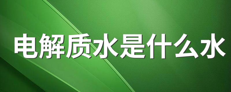 电解质水的解释_电解质水是什么水