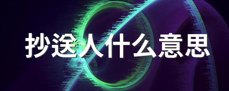 抄送人指的是什么_抄送人什么意思