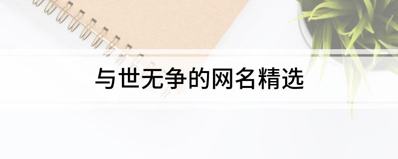 与世无争的网名精选