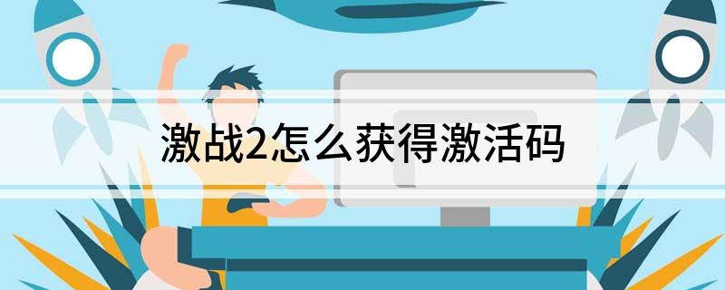 激战2怎么获得激活码