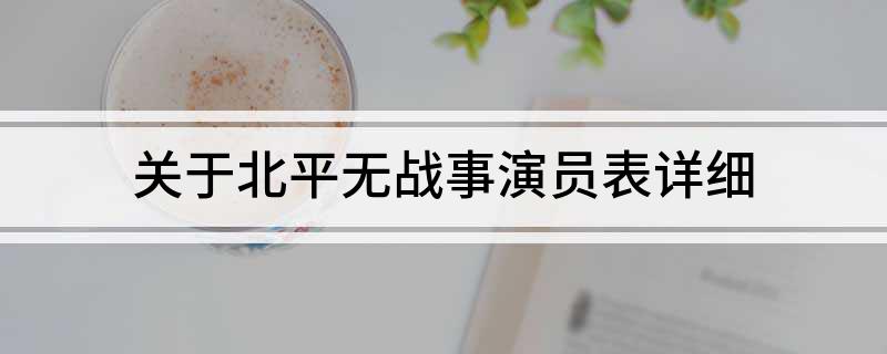 关于北平无战事演员表详细